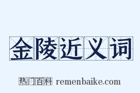 金陵近义词是什么意思的图片